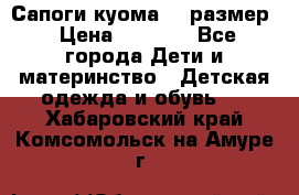  Сапоги куома 29 размер › Цена ­ 1 700 - Все города Дети и материнство » Детская одежда и обувь   . Хабаровский край,Комсомольск-на-Амуре г.